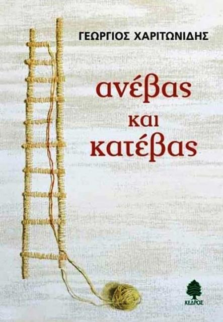 book_anevas_kai_katevas