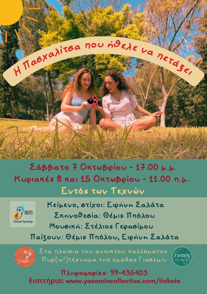 Σάββατο 7 Οκτωβρίου - 18.00 μ.μ. Κυριακές 8 και 15 Οκτωβρίου - 11.00 π.μ Εντός των Τεχνών - 1