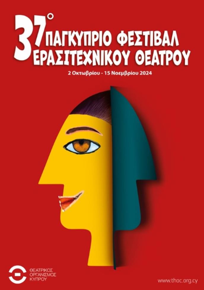 5013486983063134 37o Παγκύπριο Φεστιβάλ Ερασιτεχνικού Θεάτρου